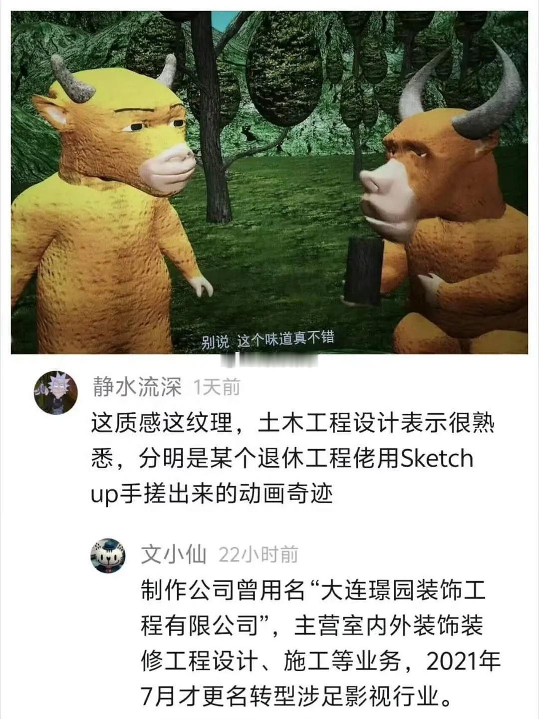 曝《牛来》疑似使用建筑行业专用软件Sketch up手搓出来的，这就说的通了，果