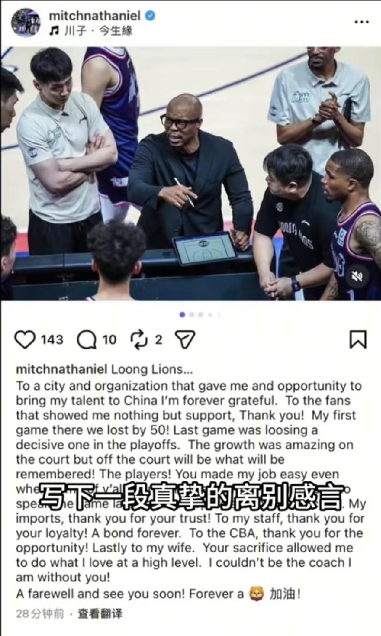原广州龙狮主教练米切尔发文告别龙狮，也告别CBA。他的下一份工作有可能重新回归N