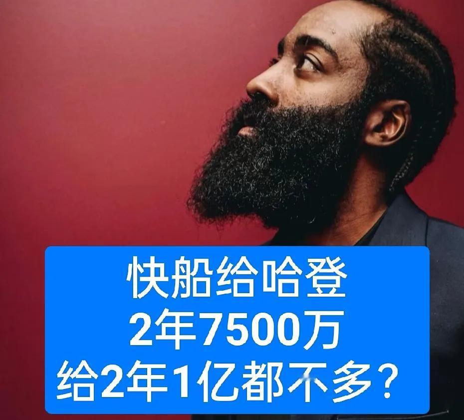 2年7500万的合同！我要是哈登，肯定果断离开快船，给他2年1亿都不为过。
联盟