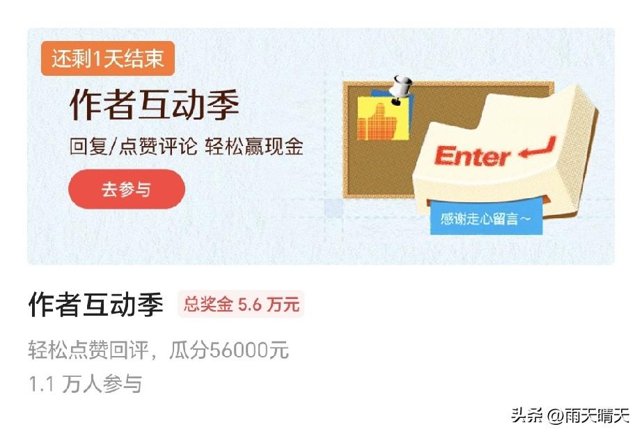 作者互动季这个像风像雨又像雾一样活动，今天终于迎来大收官。活动页面显示，瓜分奖金