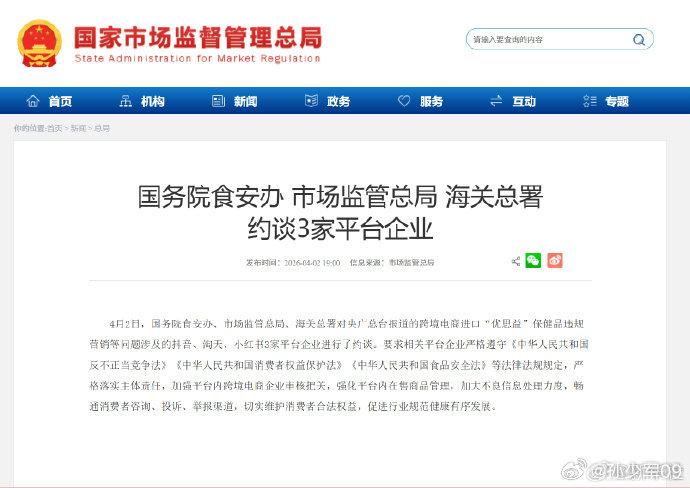 重磅！三部门连夜约谈抖音、淘天、小红书，跨境保健品彻底凉了！
 
4月2日晚，国