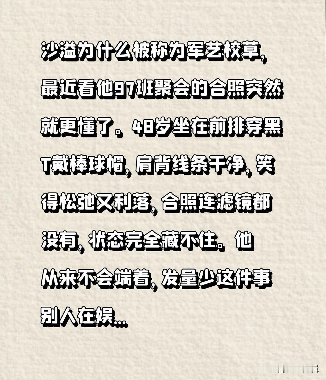 沙溢为什么被称为军艺校草，最近看他97班聚会的合照突然就更懂了。
48岁坐在前排