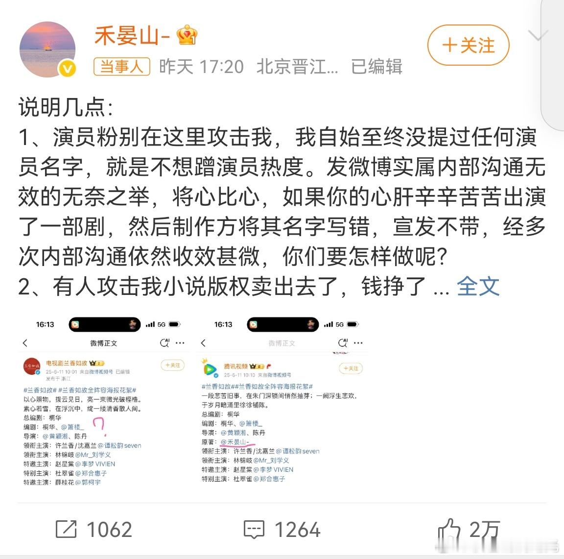 兰香如故作者昨天发微博维权，因为剧方改了角色名还没给他署名，眼尖的网友发现他截图