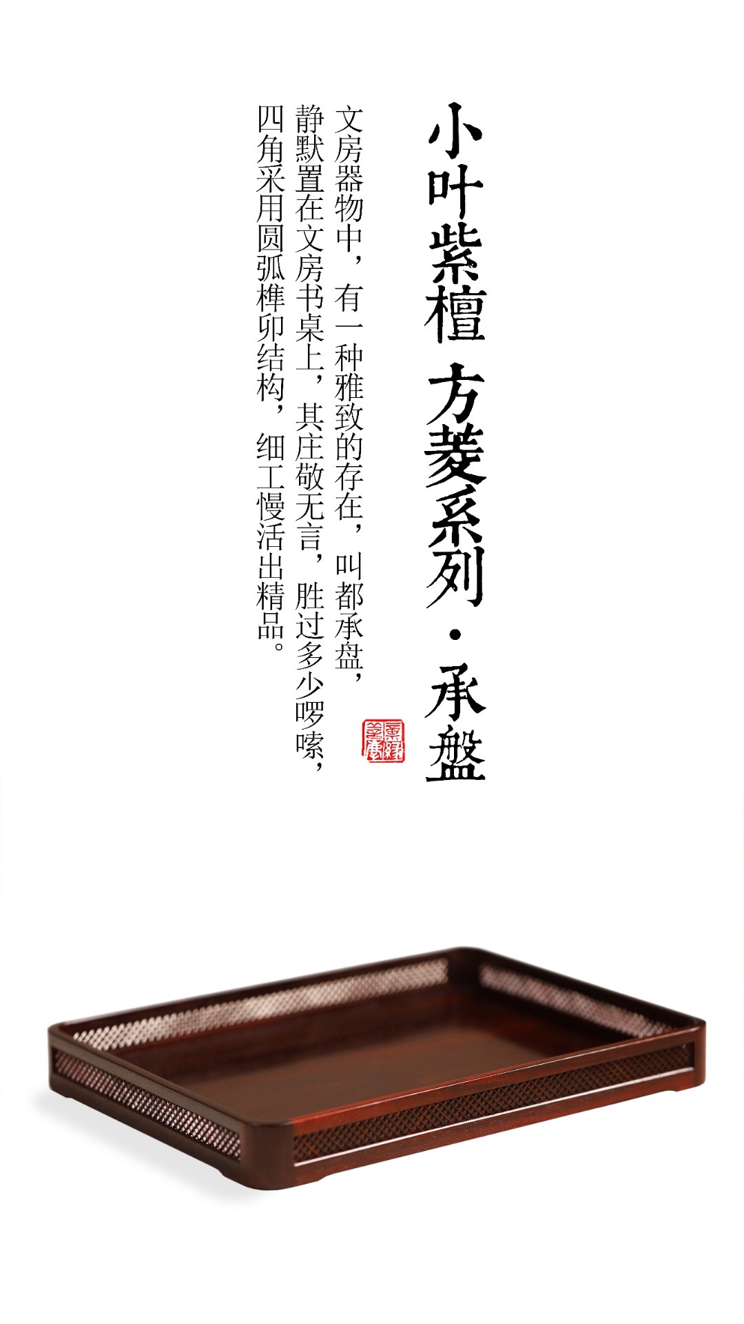 小叶紫檀 | 方菱系列·承盘 文房器物中，雅致的存在，静默置在文房书桌上，其庄敬