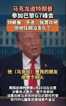 马克龙邀特朗普参加巴黎G7峰会，特朗普：不去，我喜欢他，但他任期没多久了
特朗普