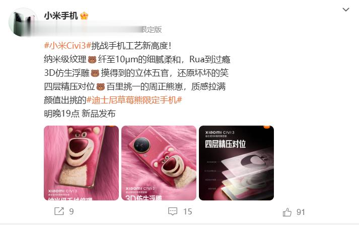 #小米civi3# 小米Civi3草莓熊联名版将在明天发布，这是迪士尼100周年