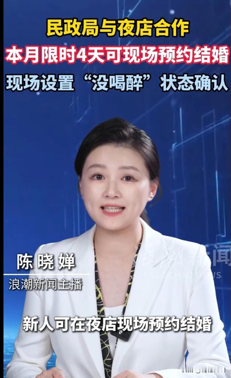 家人们快看这操作！民政局居然和夜店搞合作了，这个月限时4天能在夜店现场预约结婚！