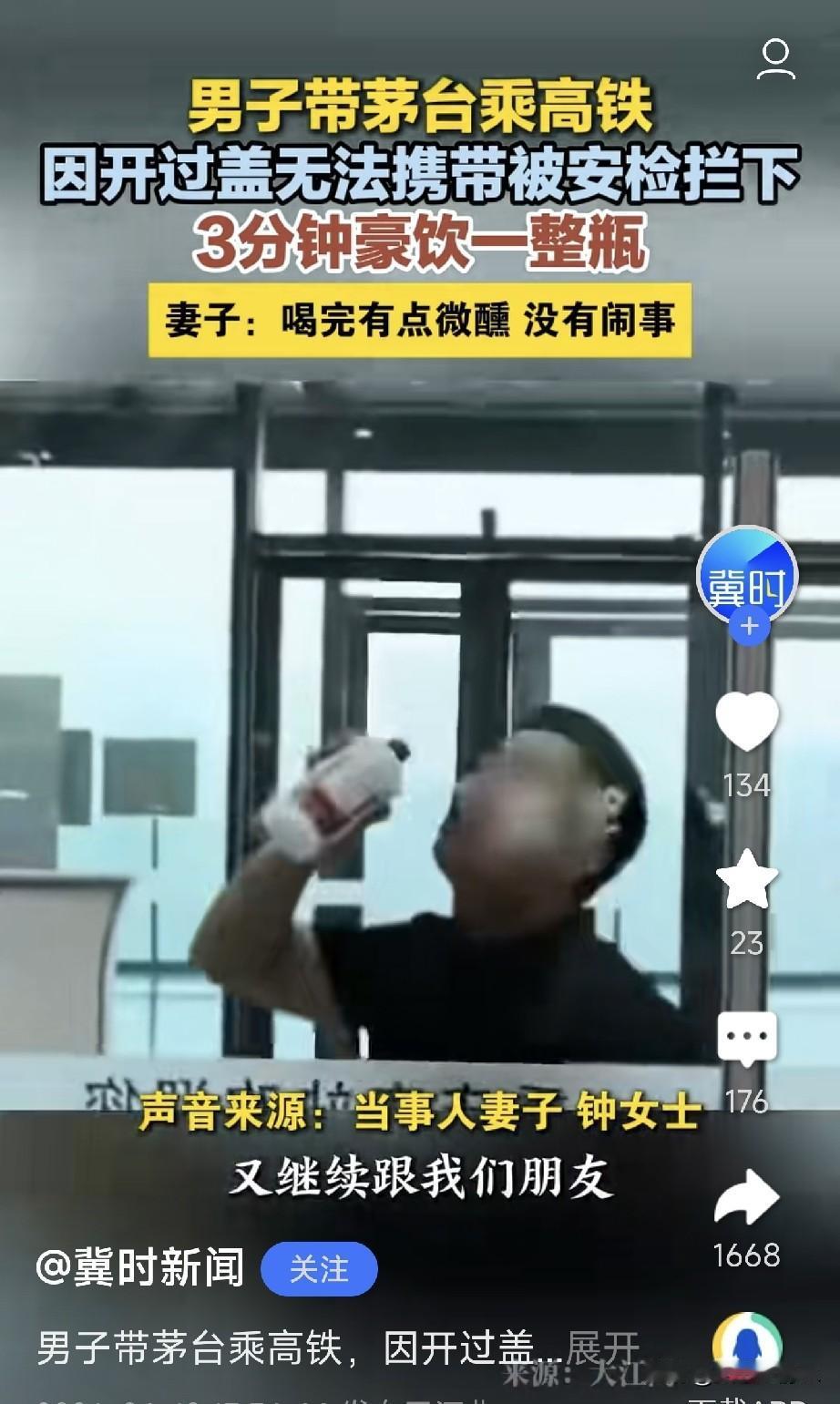 男子带茅台乘高铁，因开过盖无法携带被安检拦下，3分钟豪饮一整瓶。妻子：喝完有点微