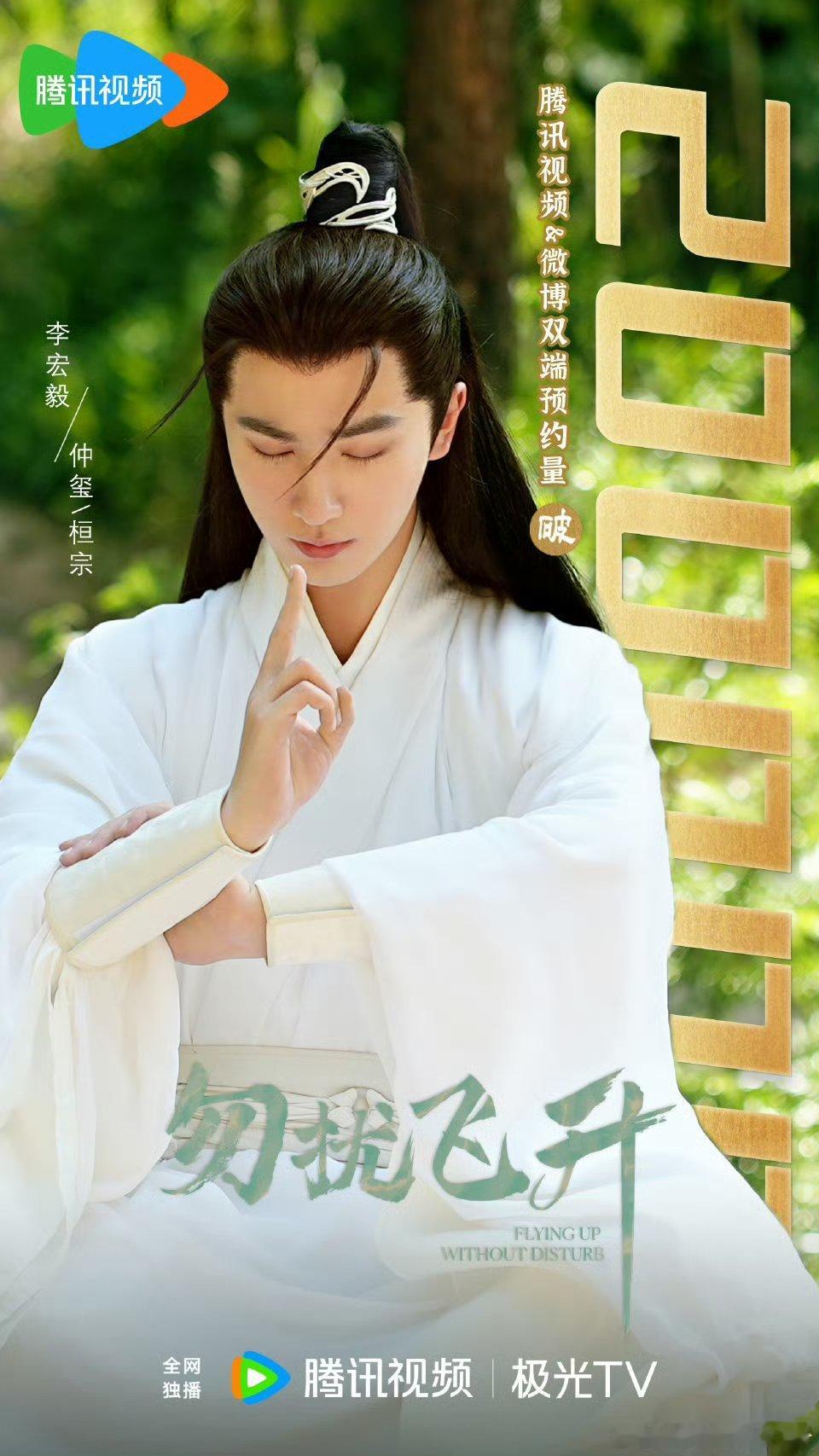 李宏毅勿扰飞升预约量突破 20 万， 仲玺/桓宗即将见面啦[来抱抱][来抱抱] 