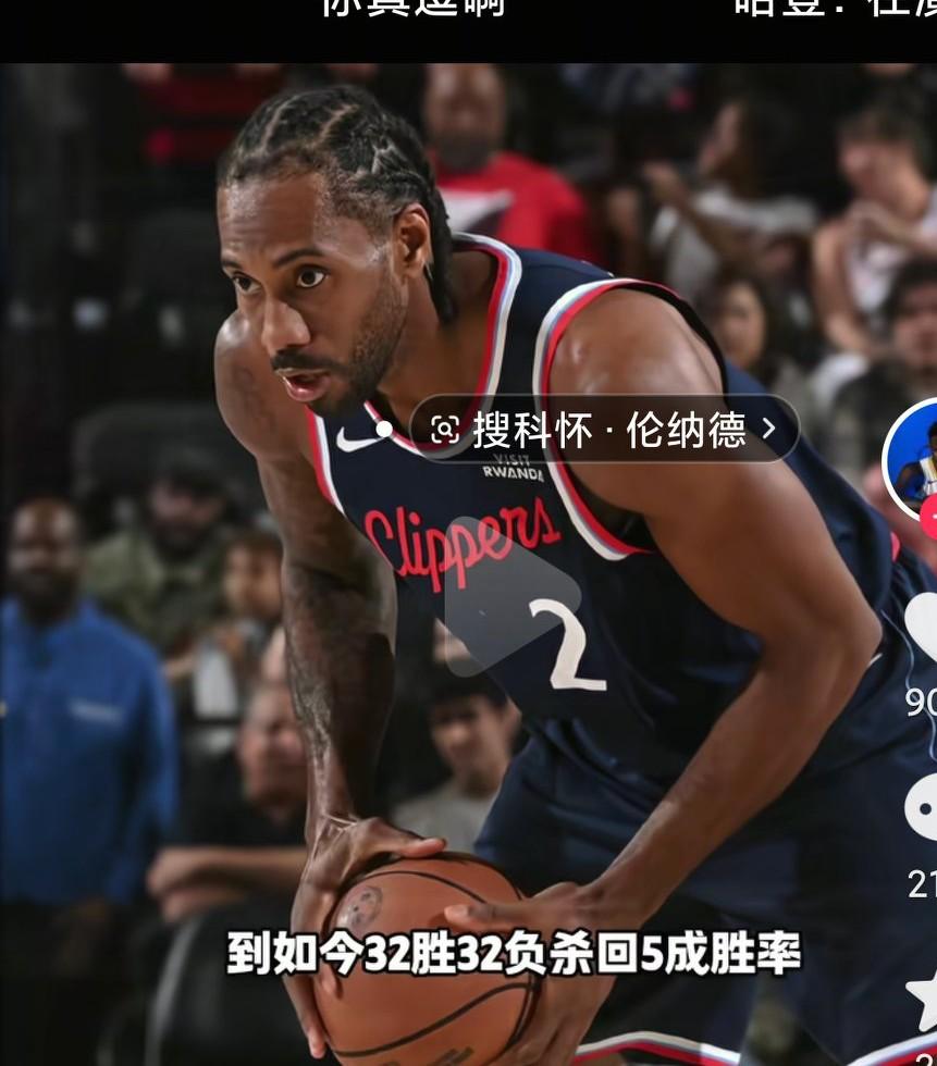 伦纳德真的是太硬了啊，愣是把快船从倒数第一拉到了西部前八啊，这样的小卡真的是太无