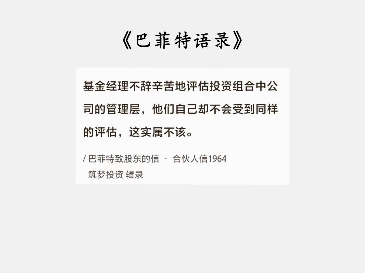 No.136 巴菲特谈“评估基金经理”

巴菲特曰：“基金经理不辞辛苦地评估投资