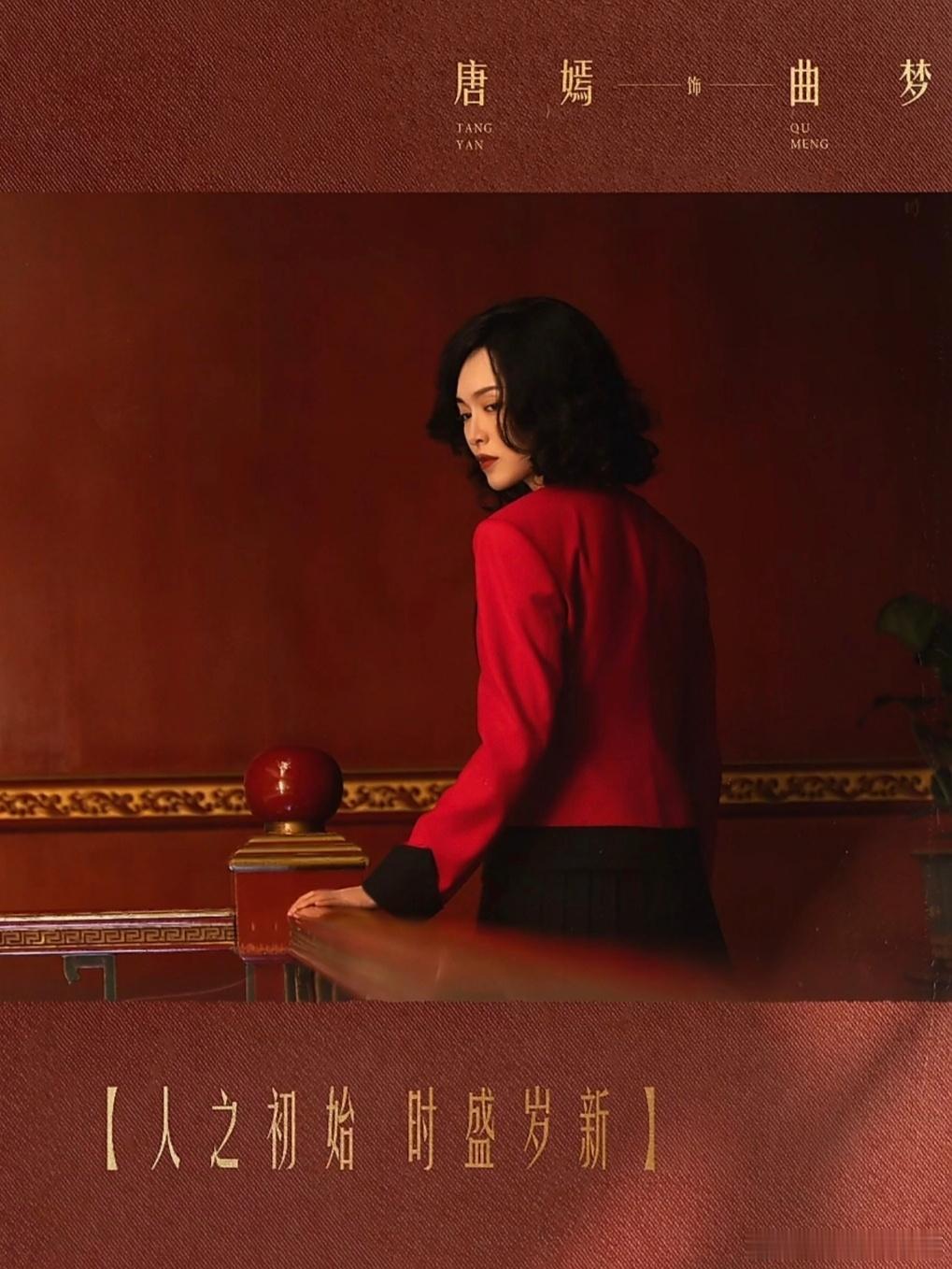 《人之初》剧照更新、即将定档～期待唐嫣的曲梦，层层迷雾里的美丽佳人人之初