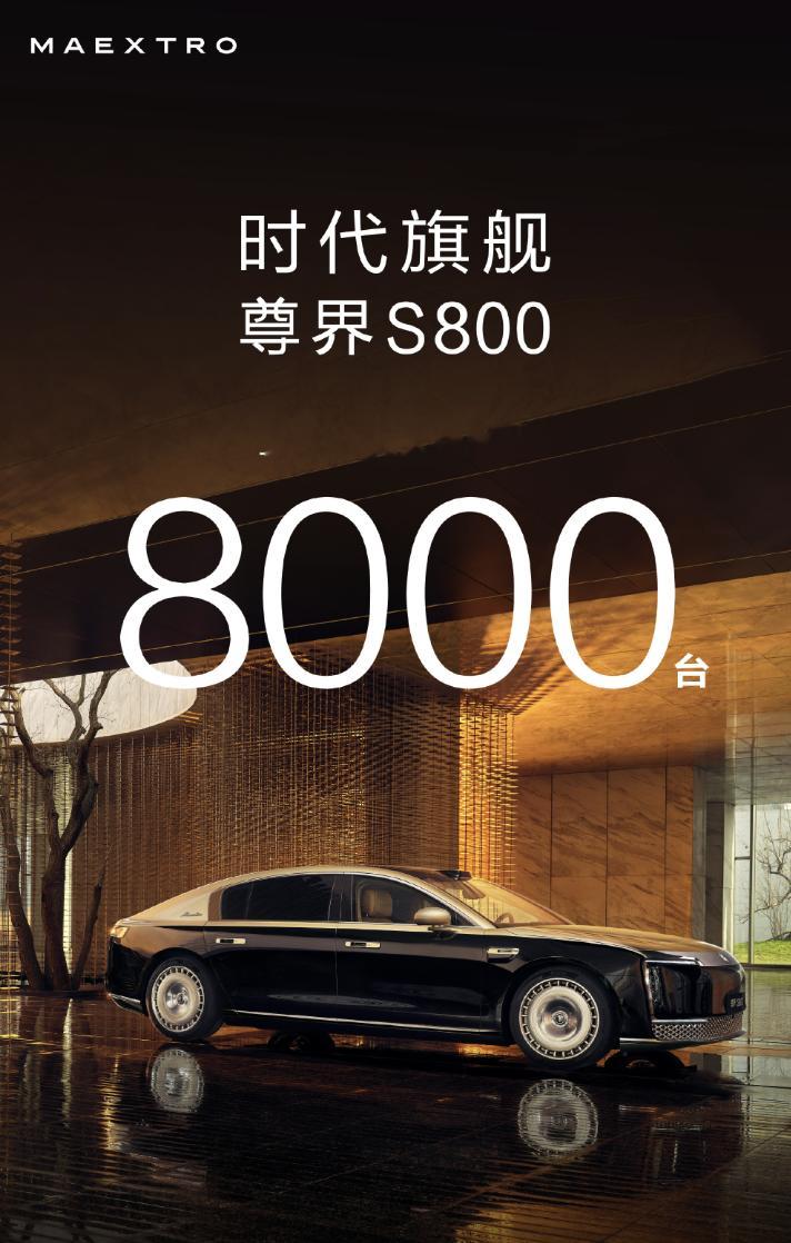稳态一周800-1000台，按这么算，最多还有三周，赶在下次开启交付前，尊界S8