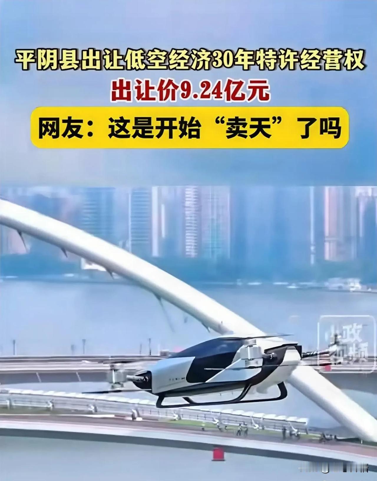 听说卖山、卖水、卖土地的，还没听说过“卖天”的。11月26日，山东省平阴县却开了