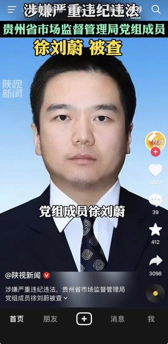 月16日中纪委官网发布权威通报，贵州省市场监督管理局党组成员徐刘蔚，涉嫌严重违纪