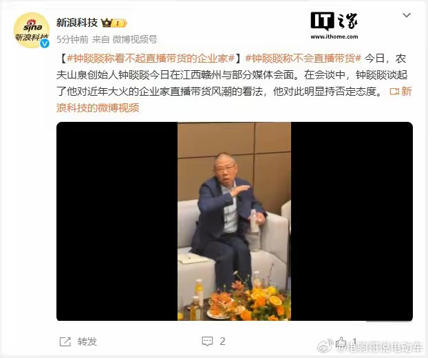 前国内首富钟睒睒直言“看不起直播带货”。钟睒睒表示：“我永远不会做这件事情。因为