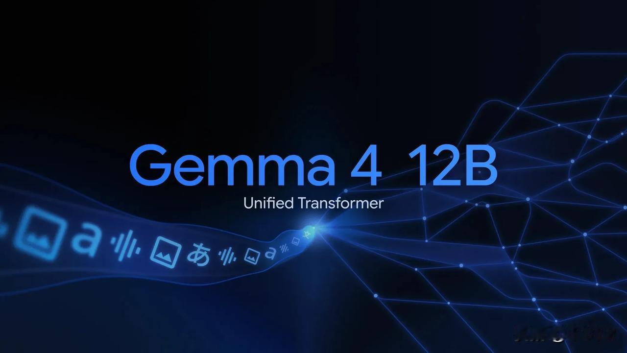 Gemma 4 12B 正式开源，性能接近 26B 模型，16GB 内存笔记本可