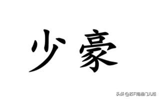 形容年轻气盛之人，南通方言里普遍有一个专有名词——少豪，海安话、如皋话、如东话、