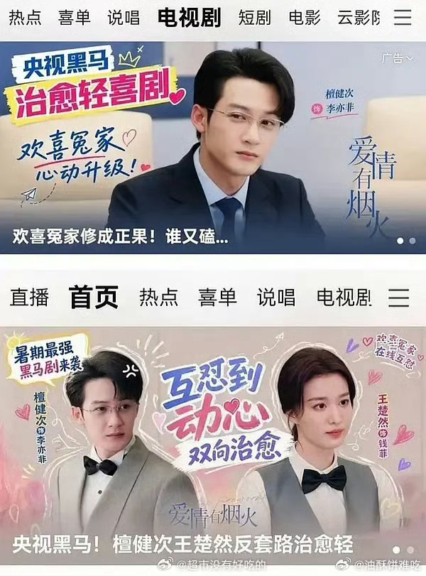 爱情有烟火央视黑马