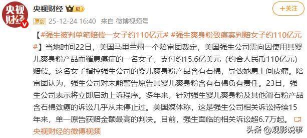据央视财经微博消息，当地时间22日，美国马里兰州一个陪审团裁定，美国强生公司需向