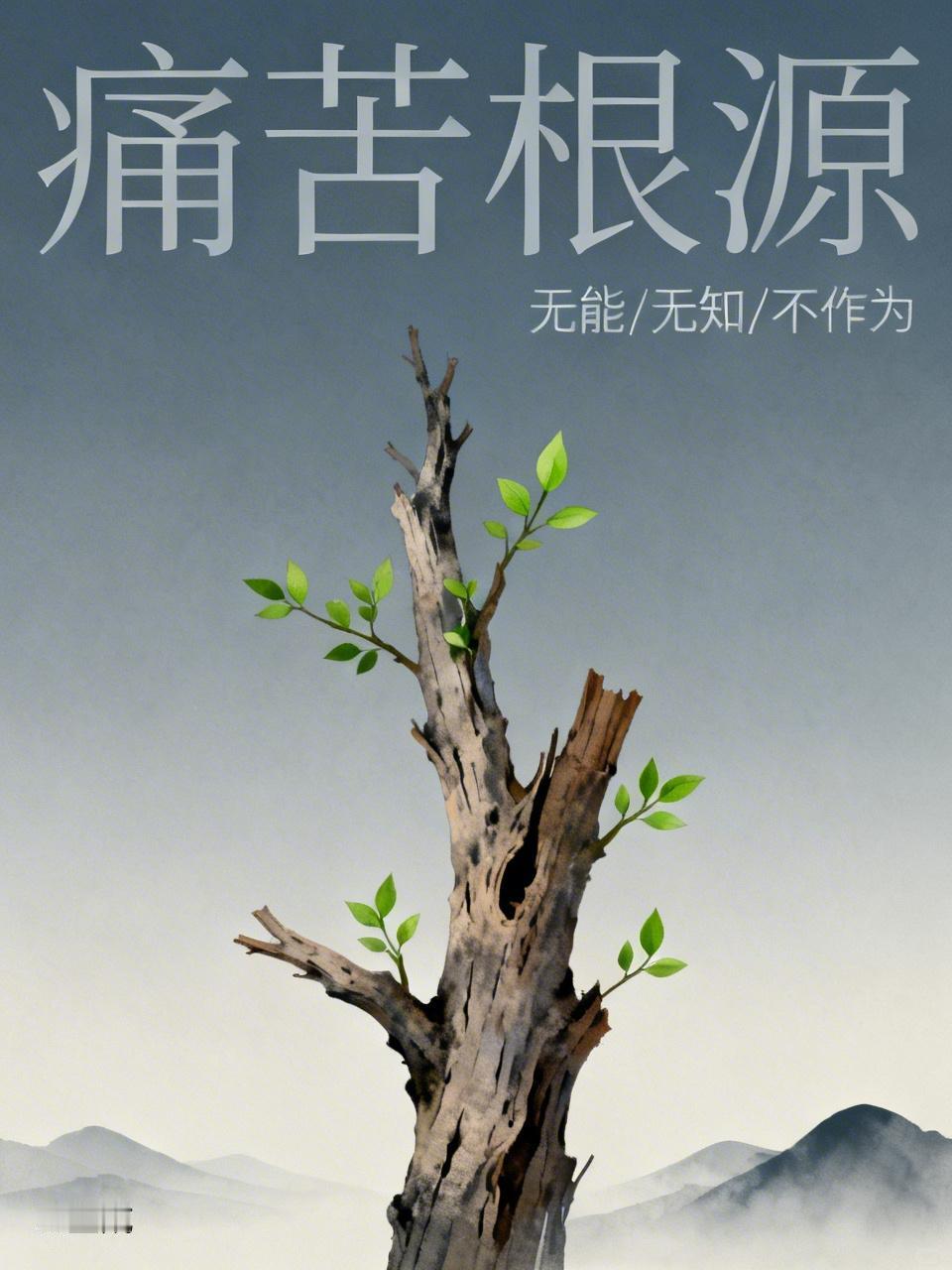 人所有痛苦和烦恼的根源是什么?
我个人觉得，我们痛苦根源在于
自己无能、无知、不