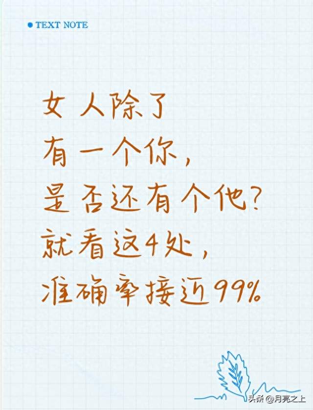 女人除了有一个你，是否还有个他？就看这4处，准确率接近99%