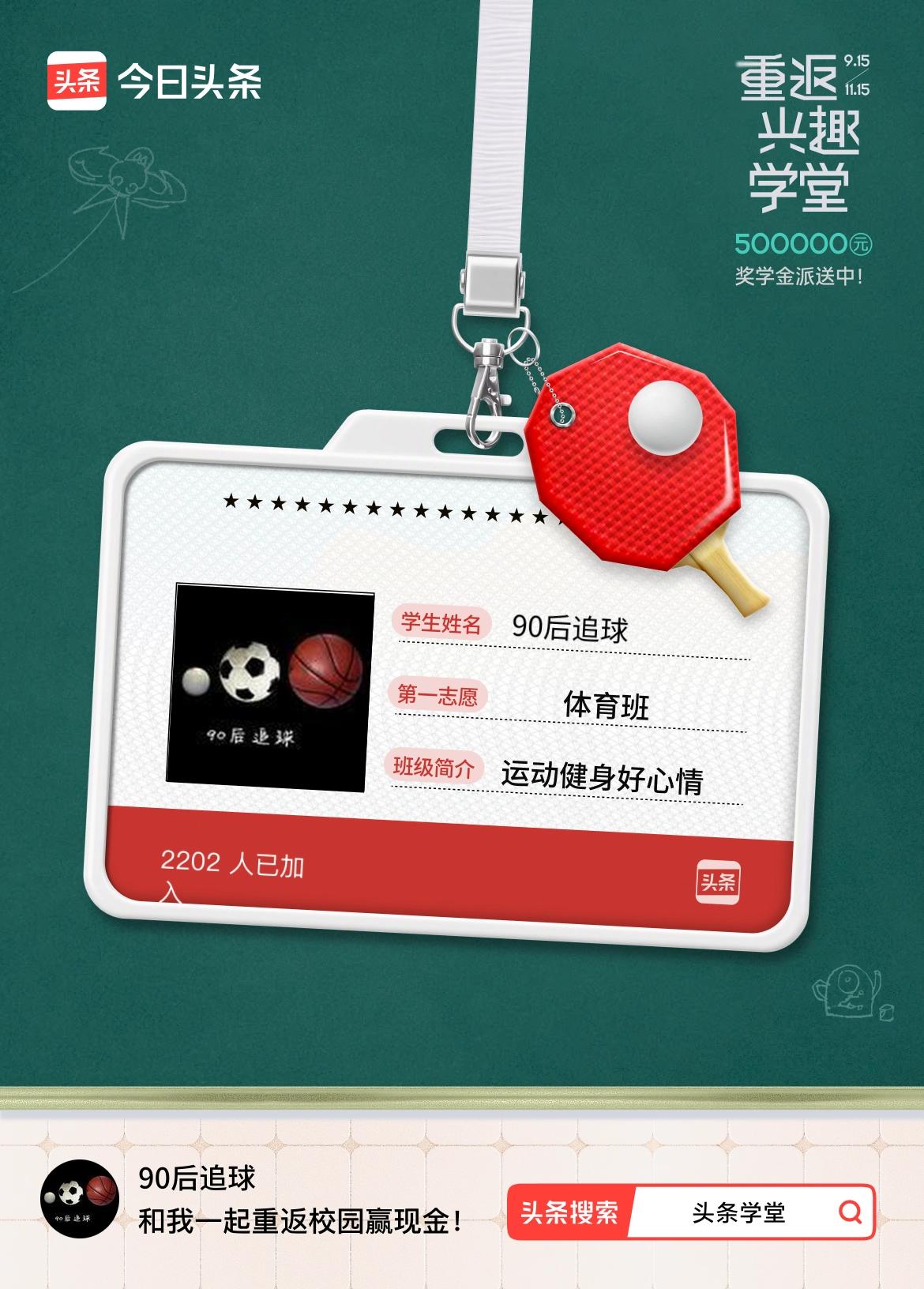 重返学堂·瓜分50万万众期待的头条学堂终于开学了！我已填报第一志愿：体育班～戳这