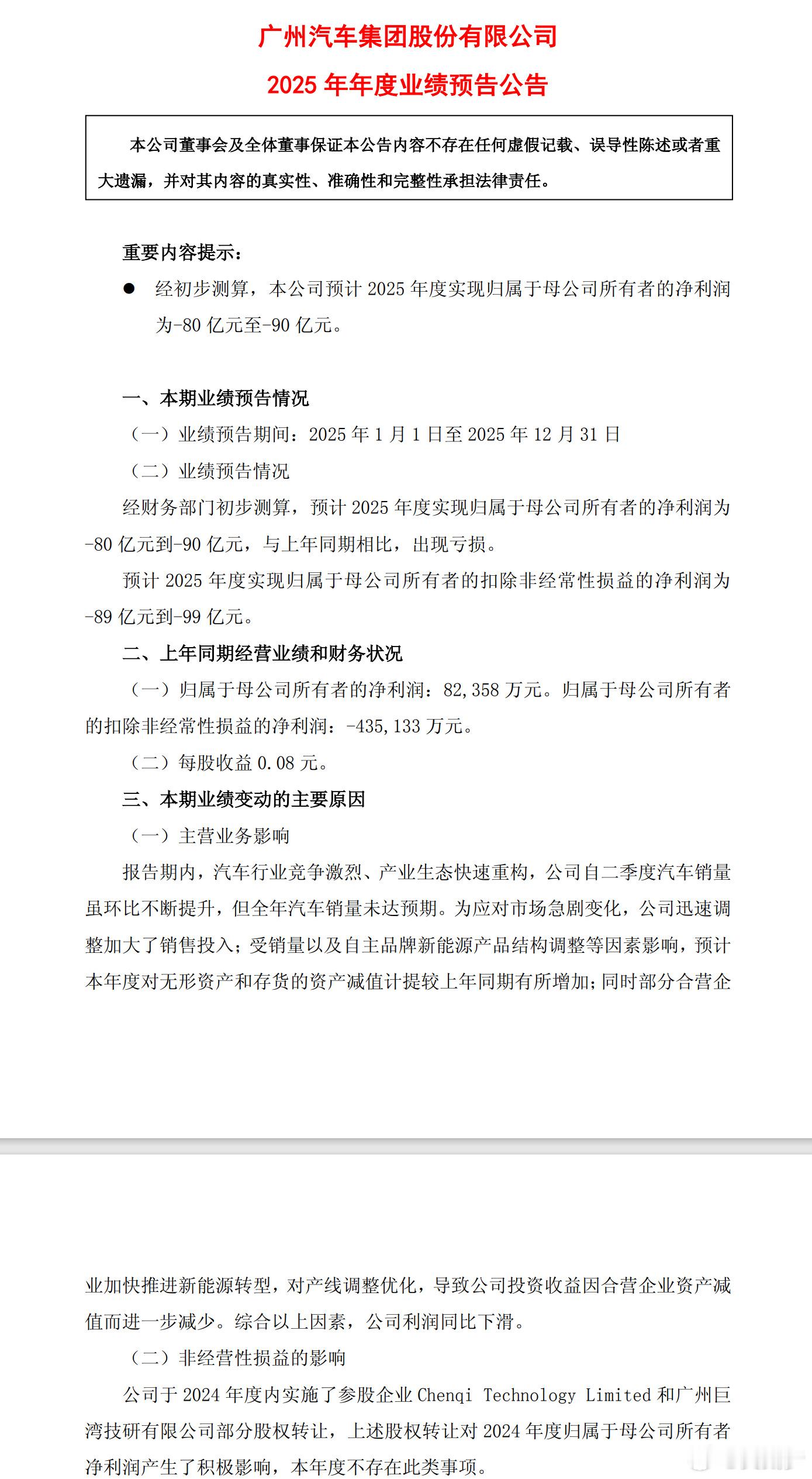 广汽集团25年年度业绩预告公共显示2025年预计亏损80-90亿元大v聊车
