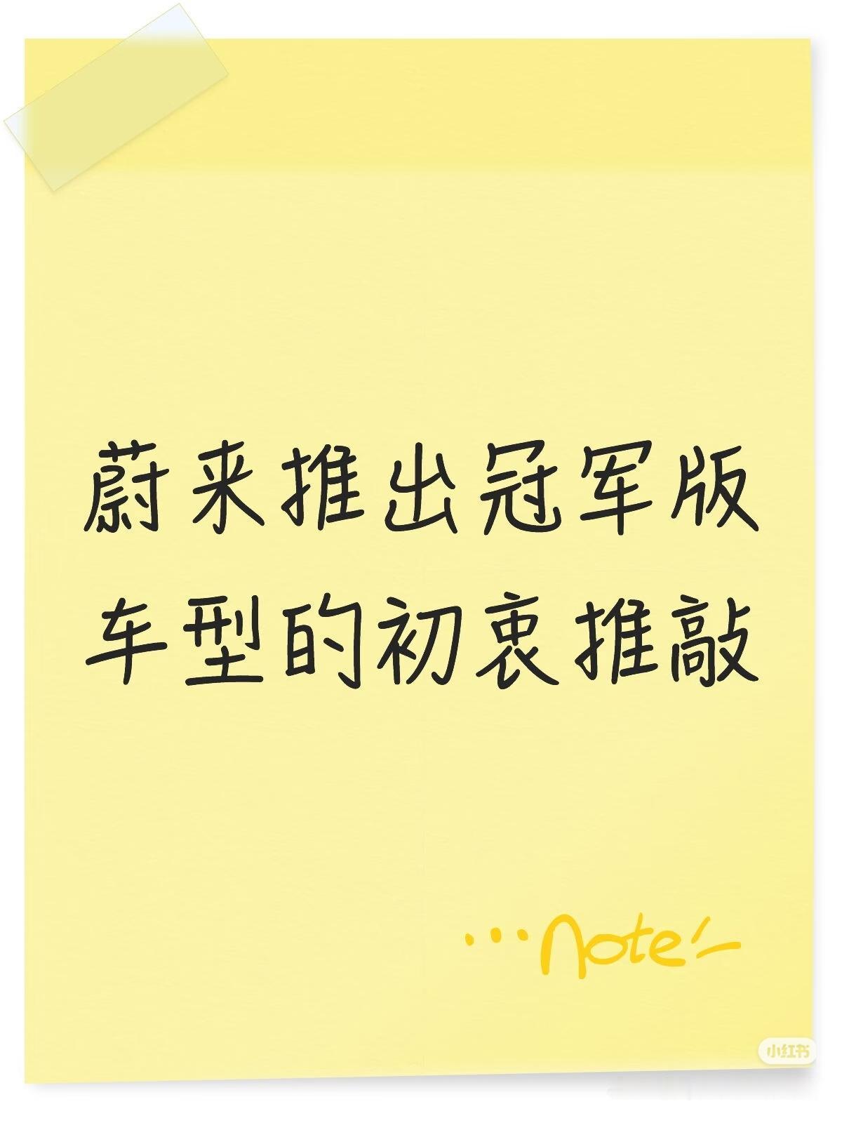 终于稍微明白一点为什么蔚来总是费力不讨好的推出冠军版车型了
冠军版车型，在蔚来看