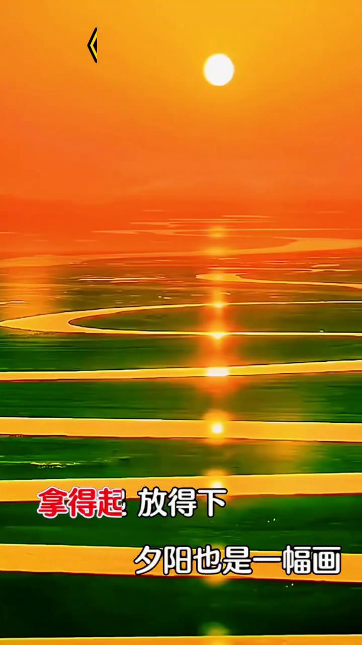 《夕阳美》。
拿得起放得下，晚年幸福又长寿。想得开看得透，夕阳也是一幅画。为健康