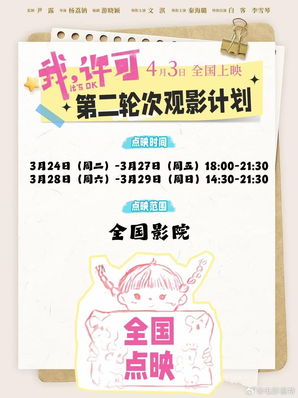 听听温特怎么说   清明档 电影《我许可》第二轮点映下周二到周五晚上黄金时段，周