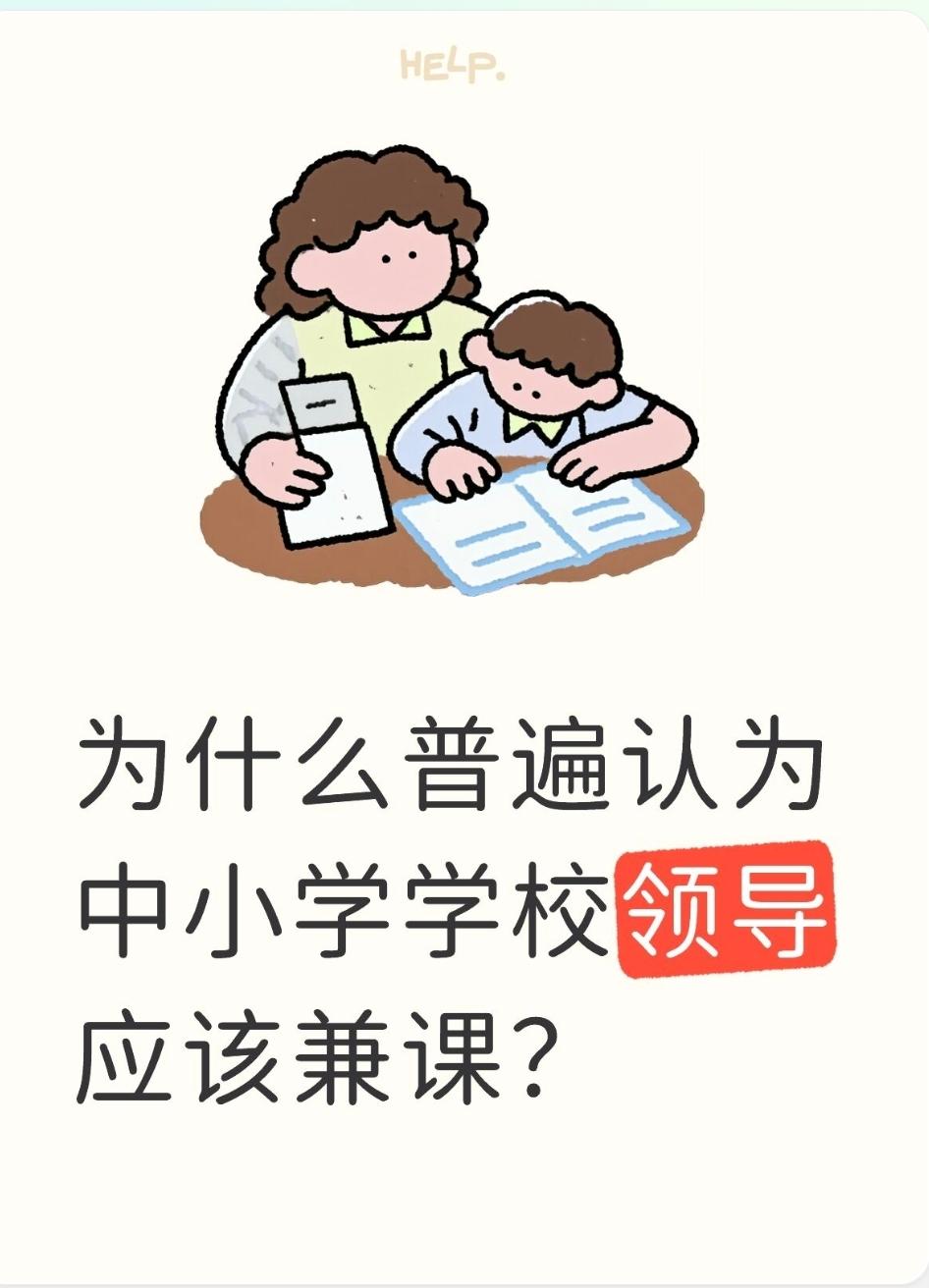 为什么普遍认为中小学学校领导应该兼课？
支持的声音主要基于三点：
· 身份回归：