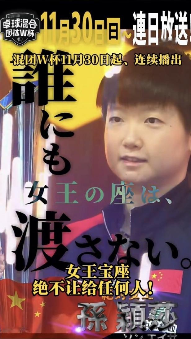 【孙颖莎】果然还是对手最了解孙颖莎！日媒宣传片中是这样介绍莎莎的：
“绝对女王—