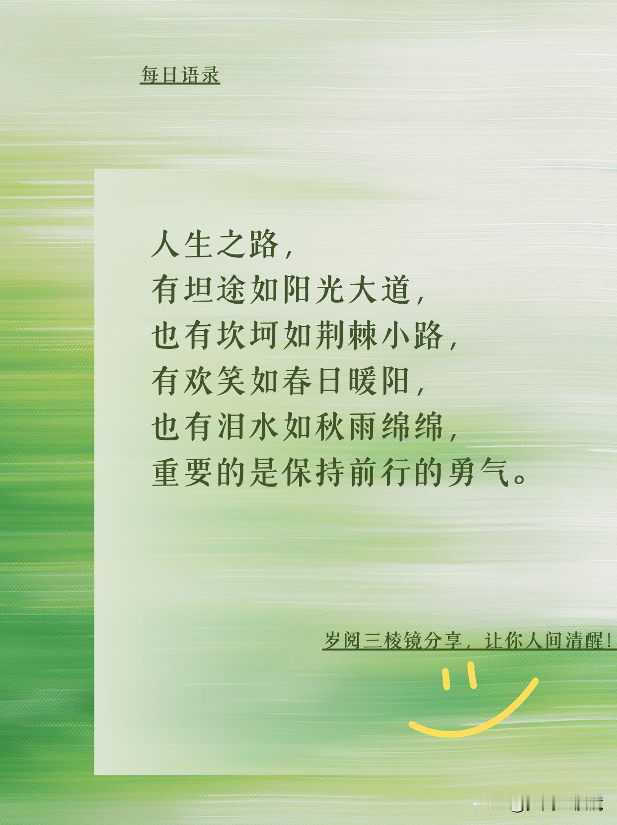 人生之路，勇气为王！
“人生之路，有坦途如阳光大道，也有坎坷如荆棘小路，有欢笑如