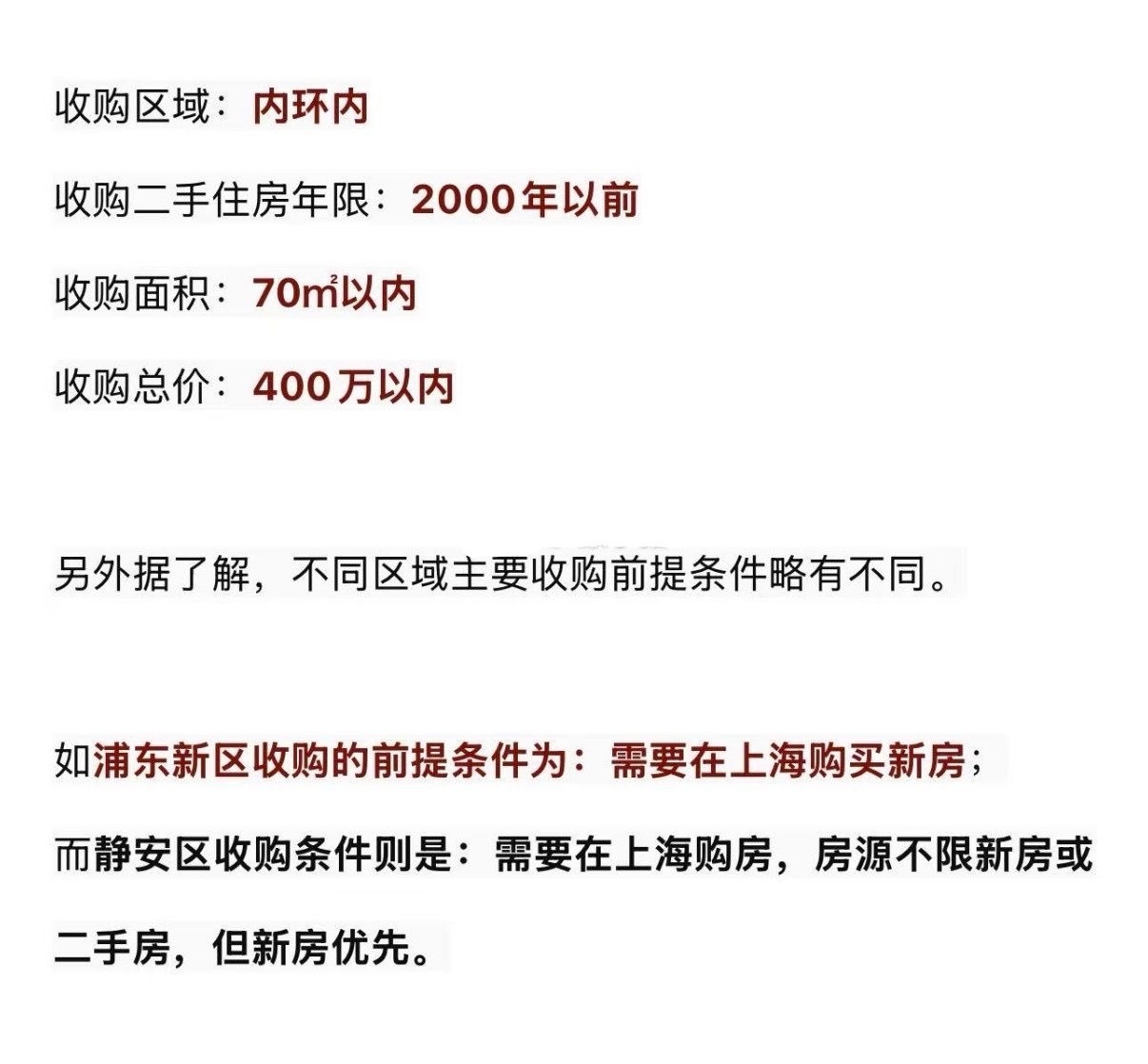 网传的上海收购二手房的条件：简单来说就是不能cash out，不能纯套现离场。只