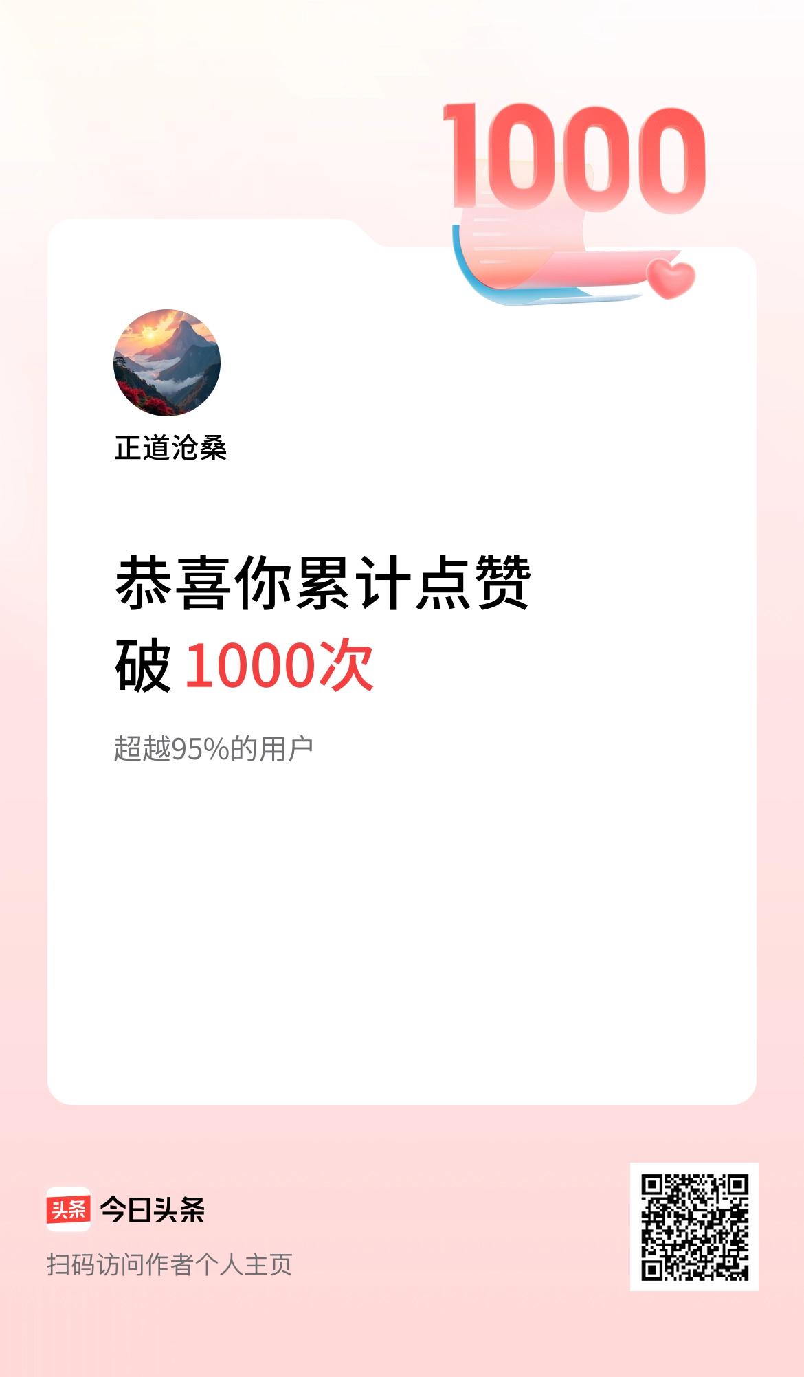 我在头条累计点赞破1000啦！