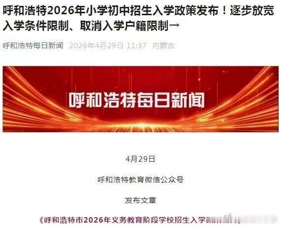呼和浩特2026年小学初中招生入学政策发布!逐步放宽入学条件限制、取消入学户籍限