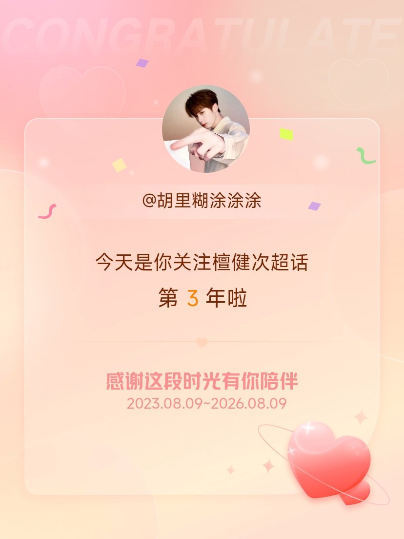 檀健次今天是我关注超话的第3年，希望能继续伴你一路前行～时间过得真快啊... 