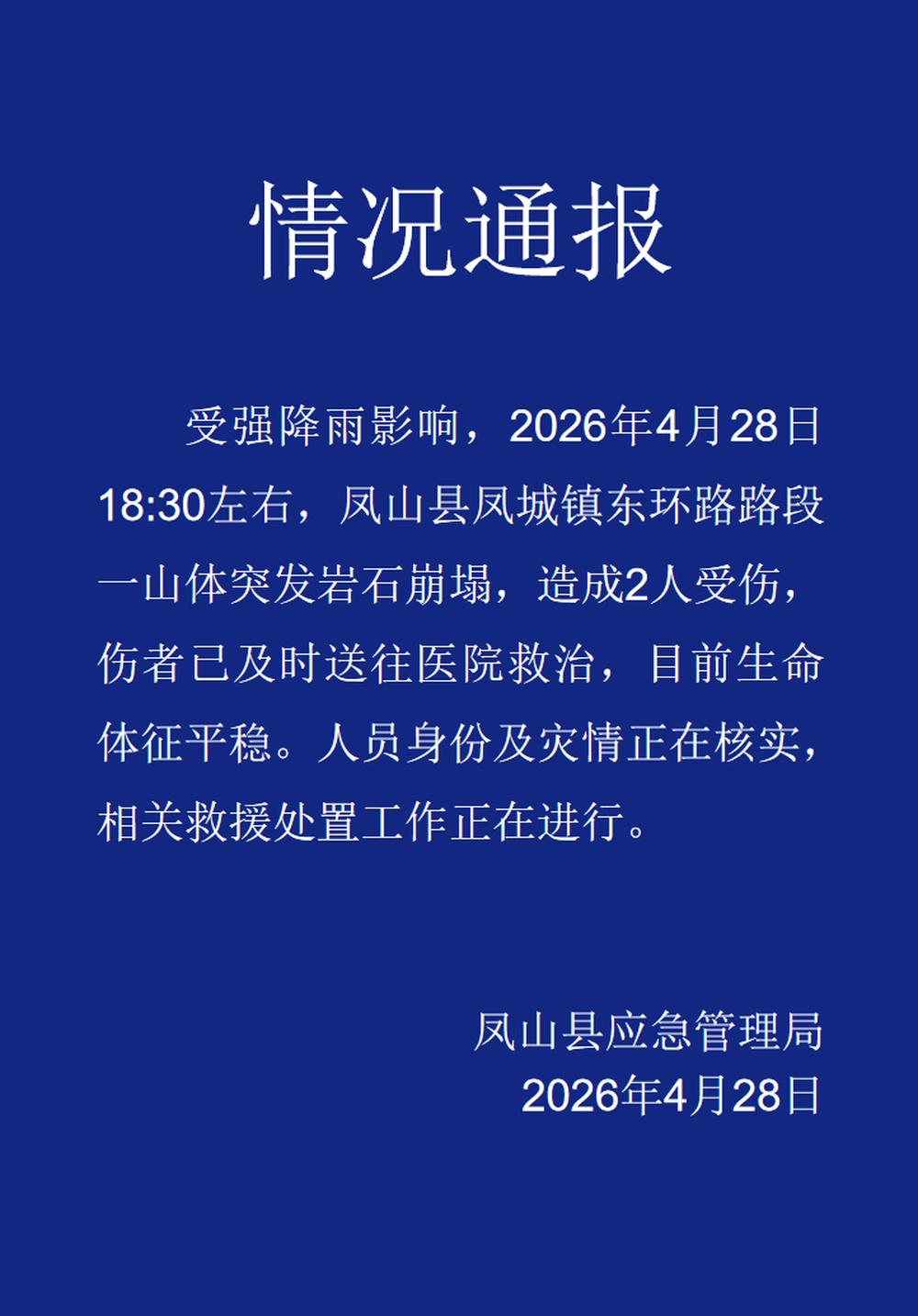 河池凤山县应急管理局通报：受强降雨影响，4月28日18:30左右，凤山县凤城镇东