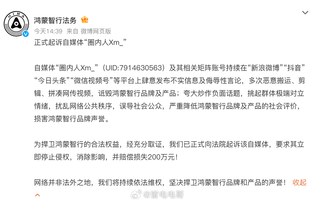 鸿蒙智行起诉博主圈内人xm 这次索赔的两百万鸿蒙智行法务起诉自媒体“圈内人Xm_