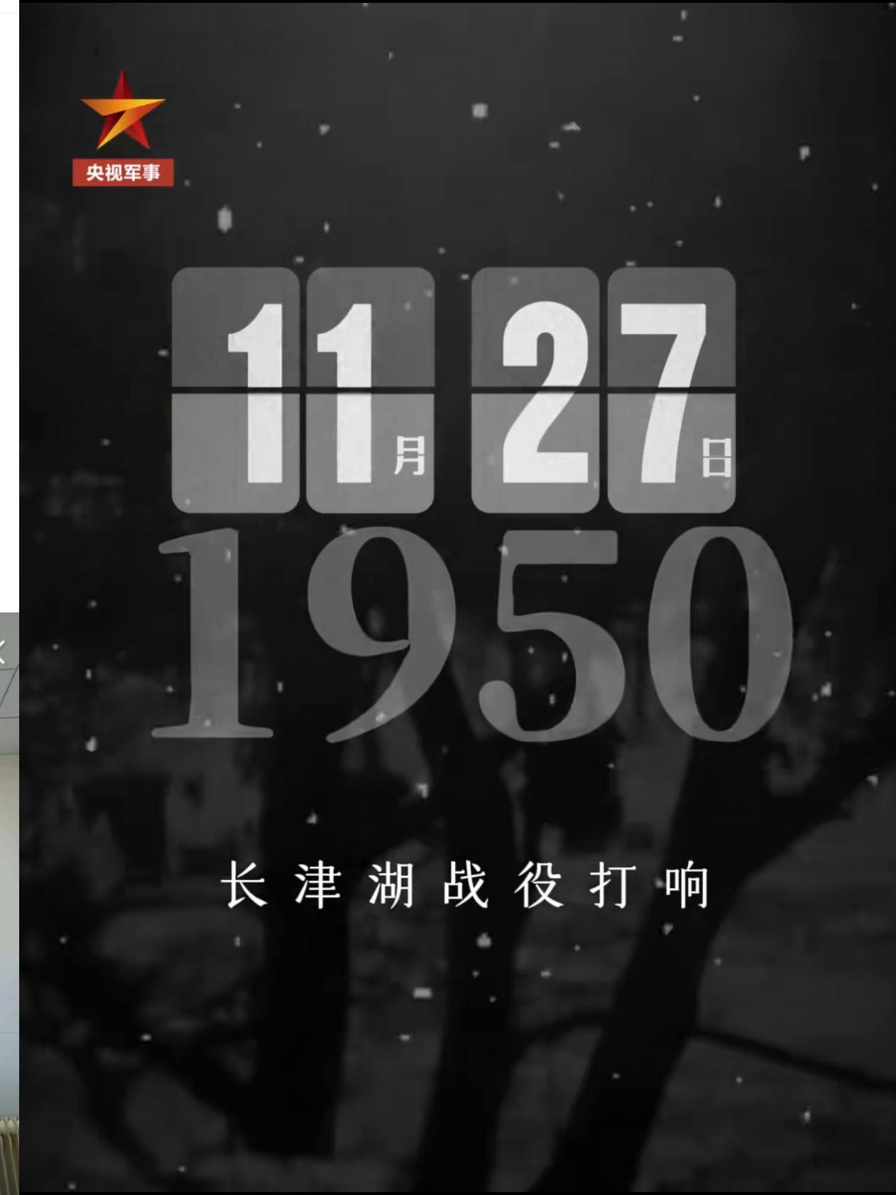 今天是志愿军入朝作战，最艰苦的一天，我们中华民族的好儿女，第九兵团的战士们，在冒