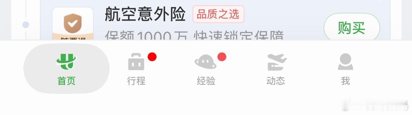 航旅纵横 App 适配了液态玻璃效果，但是保留了原样式底栏