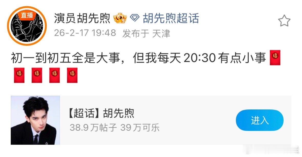胡先煦要连发五天红包 预告初一到周五每天20:30，准备好了