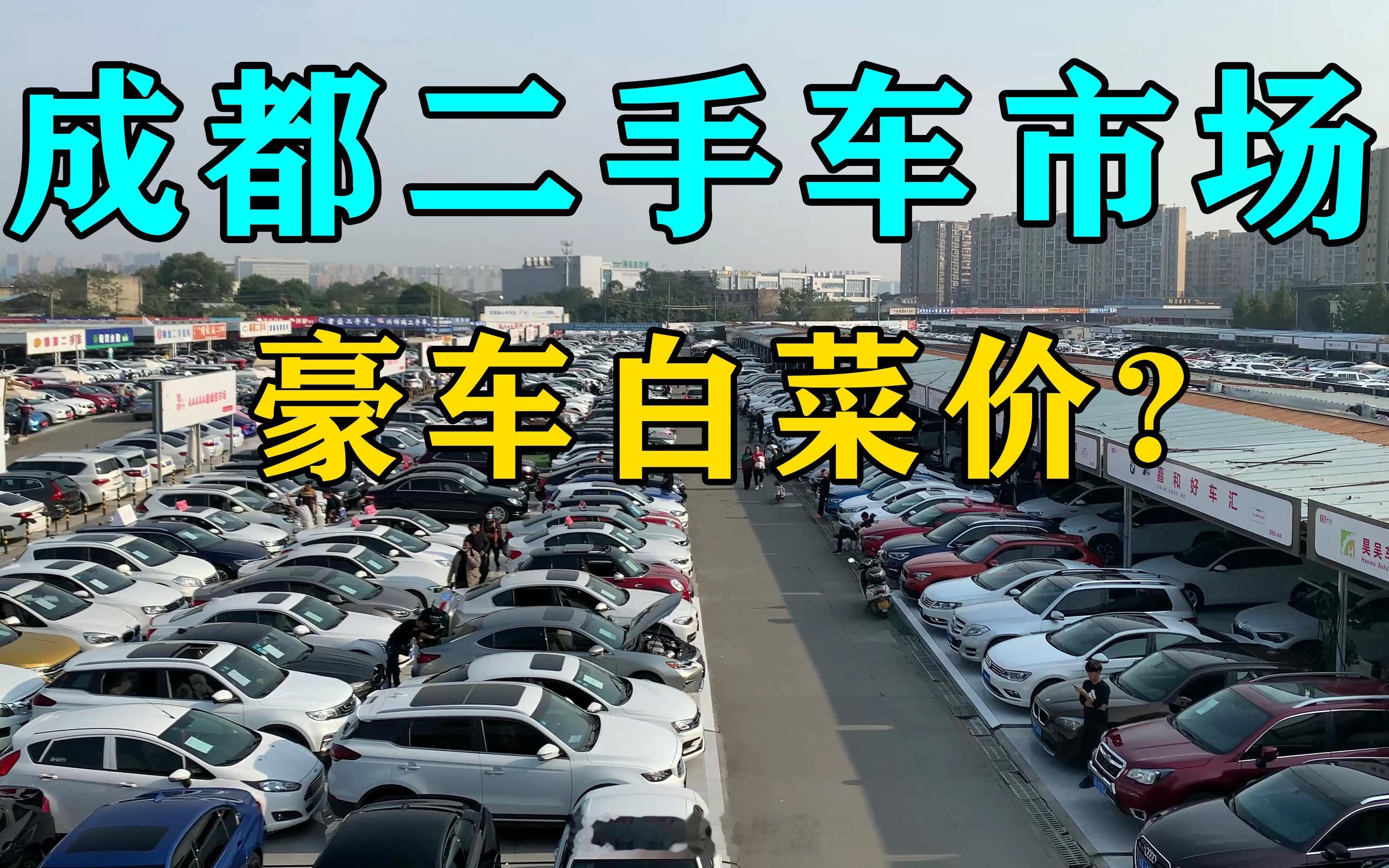 二手豪华车保值率大跌聊几句核心原因：1、豪华新车价格战打得太猛，终端优惠动辄几万