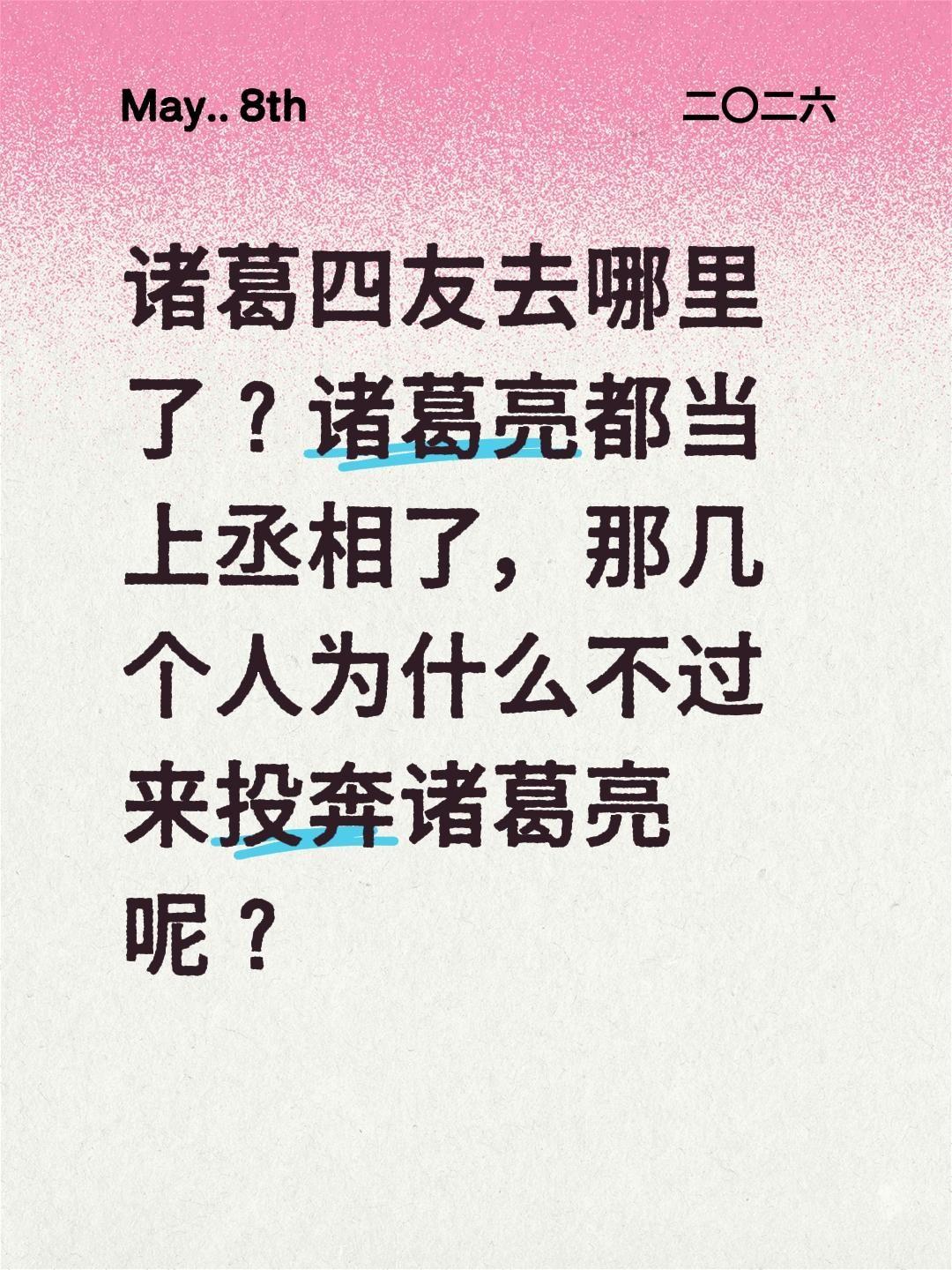 诸葛四友去哪里了？诸葛亮都当上丞相了，那几个人为什么不过来投奔诸葛亮呢？诸葛亮
