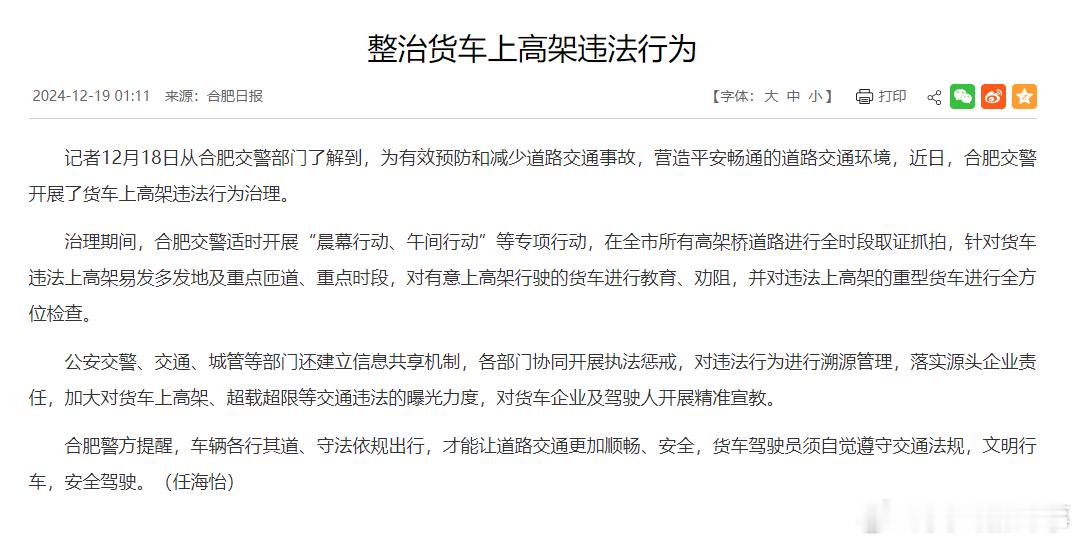 合肥交警整治货车上高架违法行为 记者12月18日从合肥交警部门了解到，为有效预防