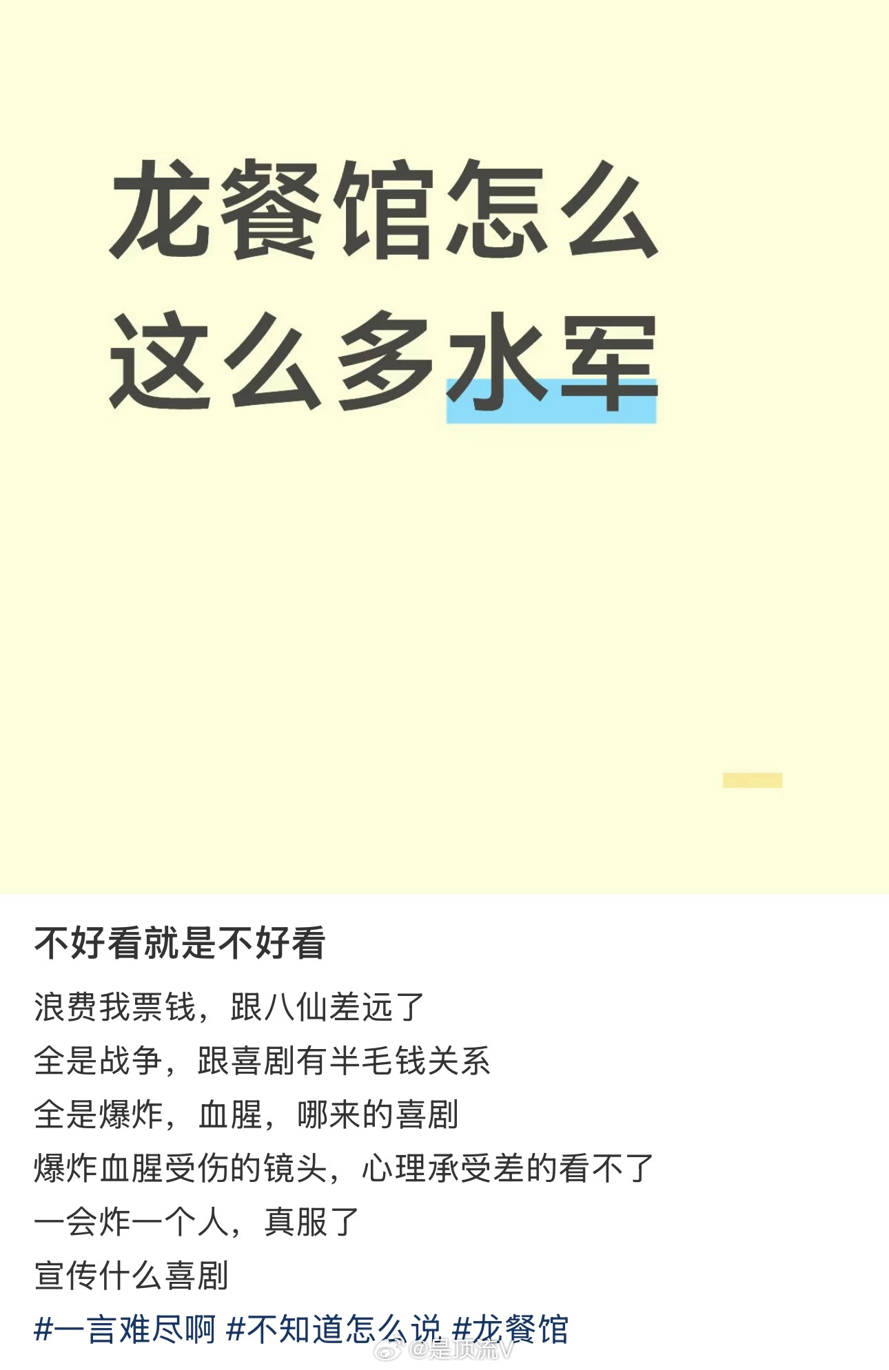 沈腾如何看待网友评价龙餐厅不好看，比八仙差远了！就很奇怪，沈腾没有一部好看的电影