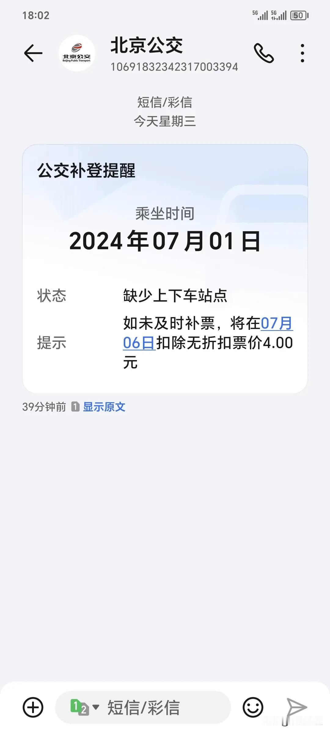  离开北京9年不会坐公交车了。刚收到北京公交补交提醒短信，是我1号坐快速公交3号