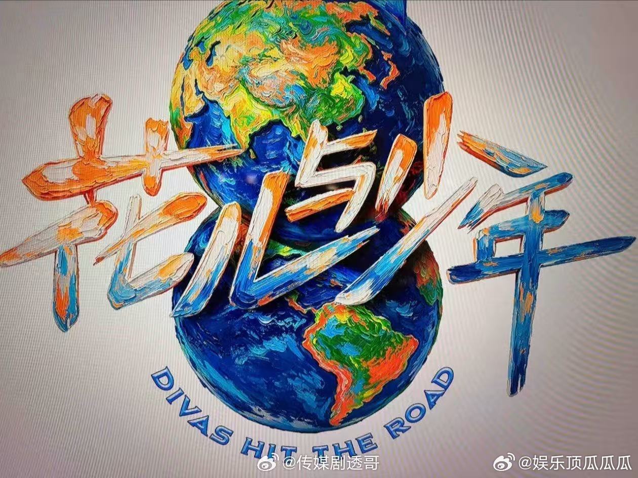 花儿与少年8八家客户 花儿与少年2026官宣 花儿与少年官宣即高能，花儿与少年第