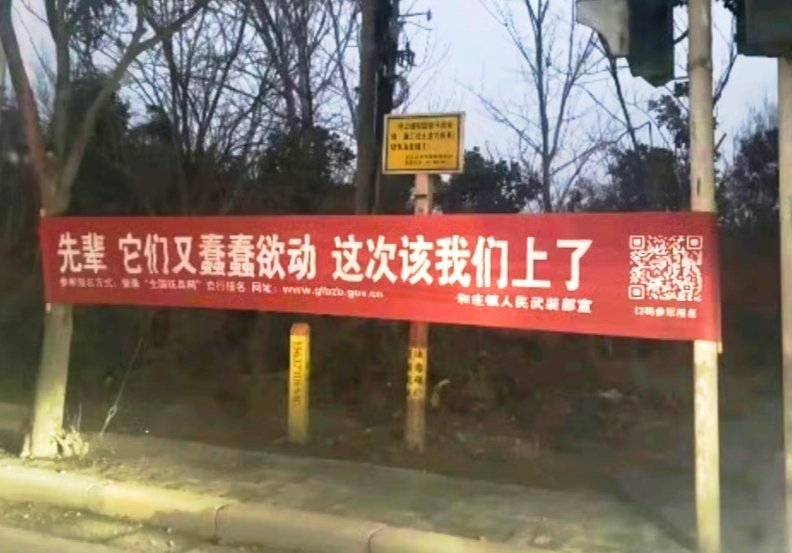 很喜欢这条征兵广告！“先辈 它们又蠢蠢欲动 这次该我们上了”给和庄镇人民武装部点